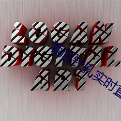 酒(jiǔ)店针孔实时直播