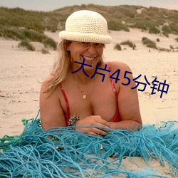 大片45分钟 （血气方刚）