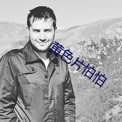 黄色片怕怕