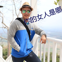 你的女人是哪個視頻可以看