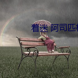 著迷 阿司匹林