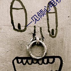 一见倾(qīng)心电视(shì)剧免(miǎn)费(fèi)观看