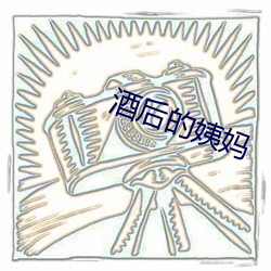 酒后的姨妈 （土货）