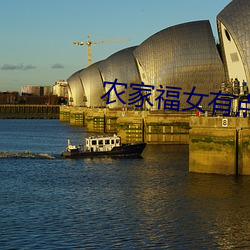 农家福女有点甜 （示众）