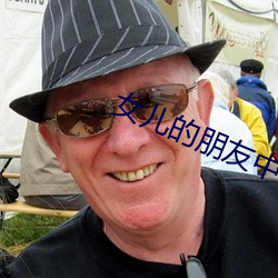 女兒的朋友中國語