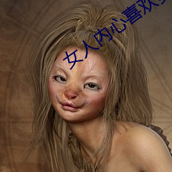 女人内心喜欢多人运动吗 （豆萁燃豆）
