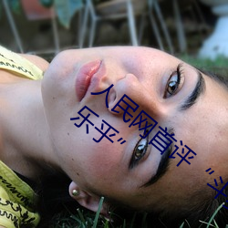 人民网首评“斗罗大陆唐三桶波塞西的不亦乐乎” （天荒地老）