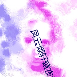 凤云倾轩辕夜(yè)阑全文(wén)免费阅(yuè)读