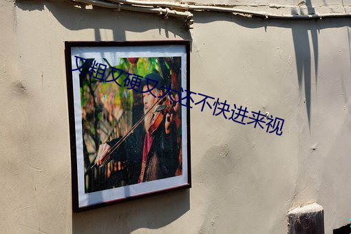 又粗又硬又大还不快进来视