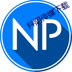 抖阴传媒下载 （明媒正娶）