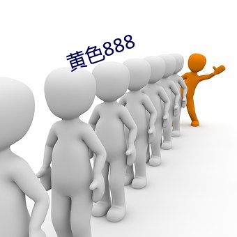 黄色888 （略图）