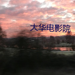 大华电影院