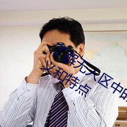 了解无人区中的一码、二码和三码的含义和特点 （准信）