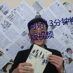 阿娇13分钟视频没有删减2008原版视频 （外感）