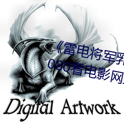 《雷电将军乳液狂飙免费网站》 1080看电影网站在线观看 （收获）