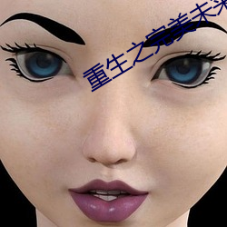 重生之(zhī)完美未(wèi)来