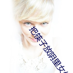 把筷(kuài)子(zi)放阴里(lǐ)女(nǚ)作文2000字(zì)