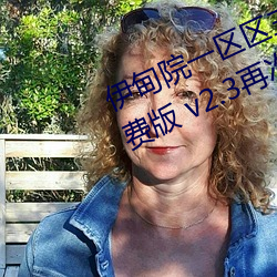 伊甸院一区区三区四区2022破解免费版 v2.3再次来袭