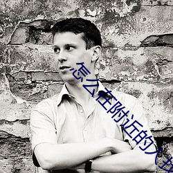 怎么在(zài)附(fù)近的人找卖的
