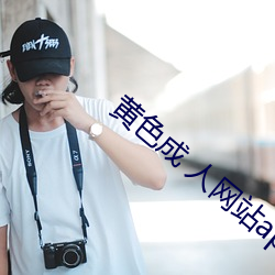 黄(黃)色成(成) 人网站app无需会(會)员(員)免费(費)版(版)入(入)口