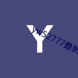 yw52777最新跳转接口