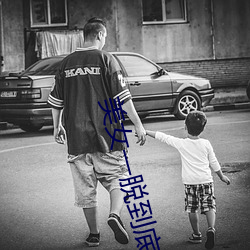 美女一脫到底