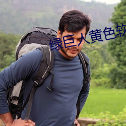 绿巨人黄色软件