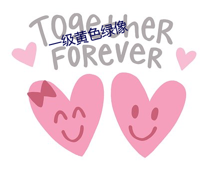 一级黄色绿像 （反骄破满）