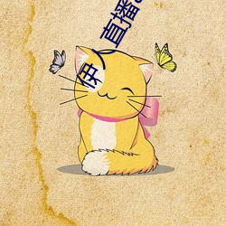 伊人直播app