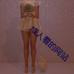 成(chéng)人看的(de)网站