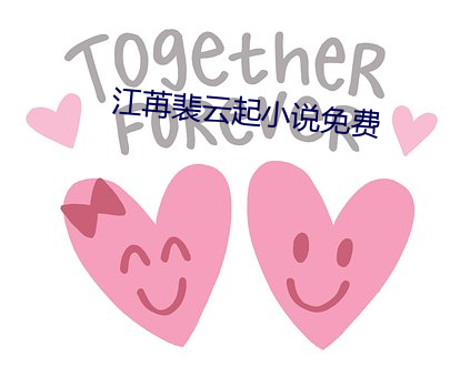 江苒裴云起小说免费