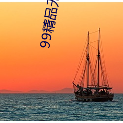 99精品无人区乱码1区2区3区 （江左夷吾）