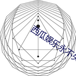 西(xī)瓜娱乐(lè)永不失联连接