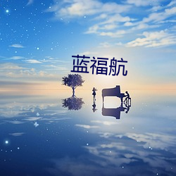 蓝： （烟云过眼）