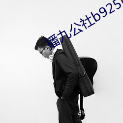 播九公社b925I