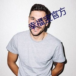幸福(fú)宝官方