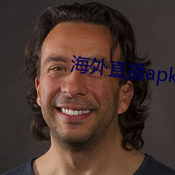 海外直播apk