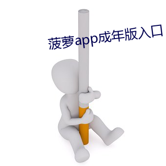 菠萝app成年版入口