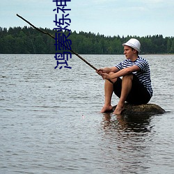 鸿蒙炼神道 （饮犊上流）