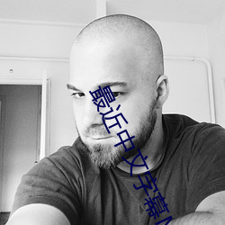 最近中(zhōng)文字(zì)幕MV免费高(gāo)清(qīng)在线