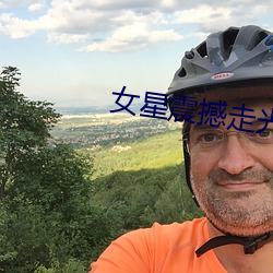 女星震撼走光集錦