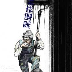 黑暗森林小說