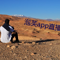 泡芙app直播