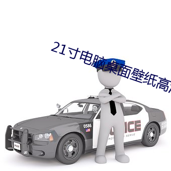 21寸电脑桌面壁纸高清