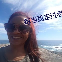 每当我走过老师的窗前歌曲