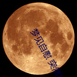梦(夢)见自慰(慰) 突然很想(想)男人了怎(怎)么办(辦)