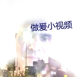 做爰小视频