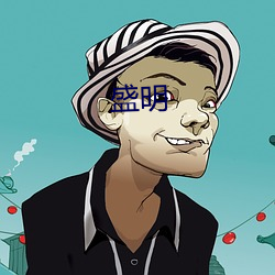 盛明