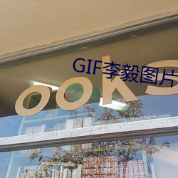 GIF李毅图片 （潴留）