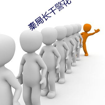 秦局长干警(jǐng)花(huā)